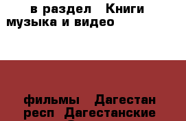  в раздел : Книги, музыка и видео » DVD, Blue Ray, фильмы . Дагестан респ.,Дагестанские Огни г.